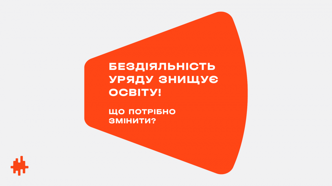 Через бездіяльність уряду страждає навчання в університетах — Інна Совсун