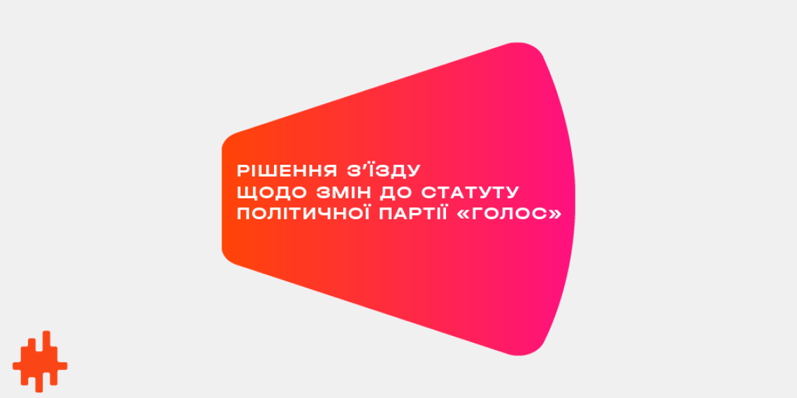 З'їзд «Голосу» затвердив зміни до Статуту партії