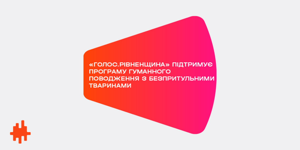 «Голос.Рівненщина» підтримує програму гуманного поводження з безпритульними тваринами