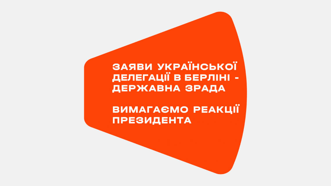 Заява української делегації у Берліні – державна зрада. «Голос» вимагає реакції президента