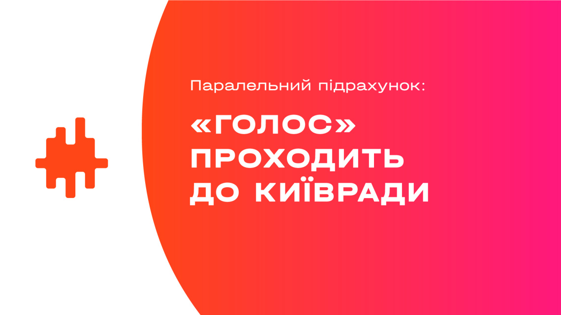 Паралельний підрахунок: «Голос» проходить до Київради