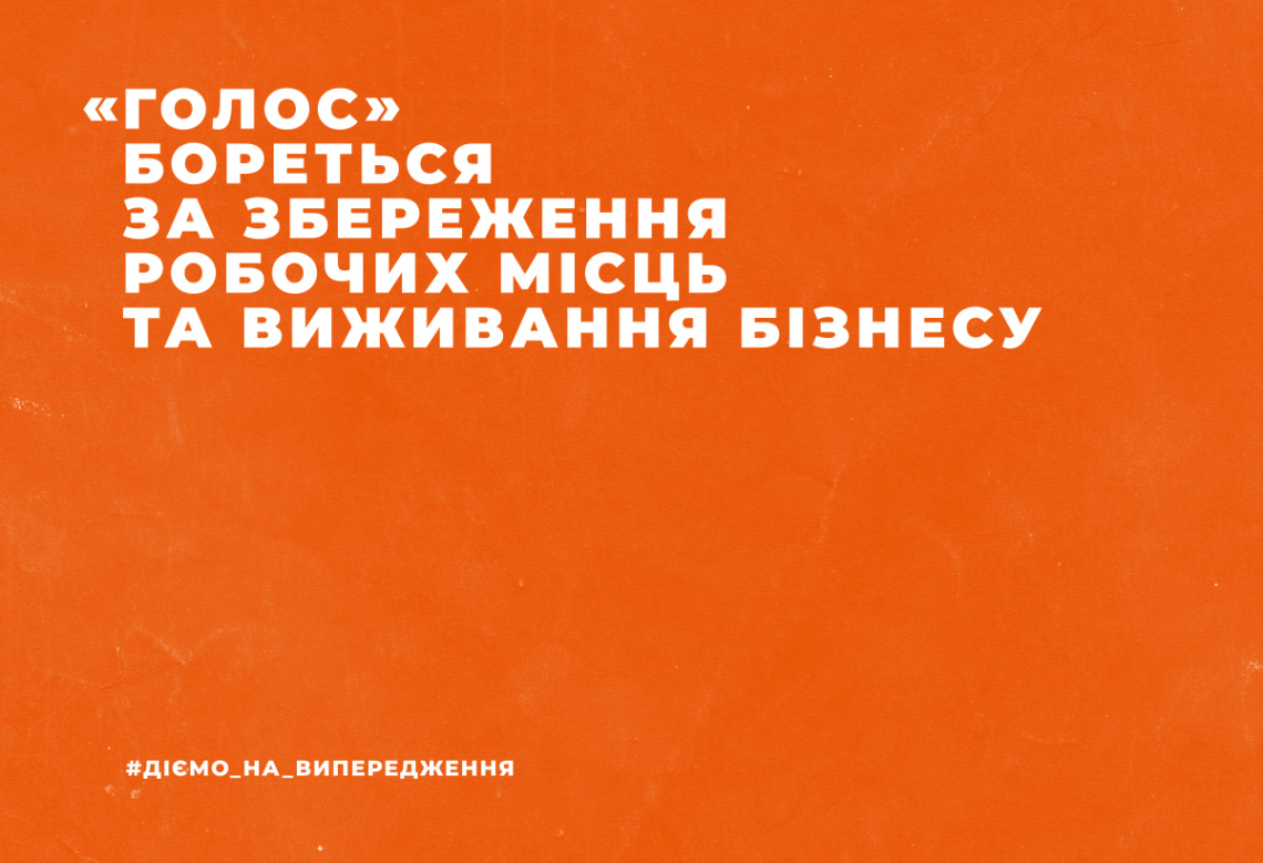 Як «Голос» допоможе зберегти робочі місця та вижити бізнесу в час карантину і кризи?