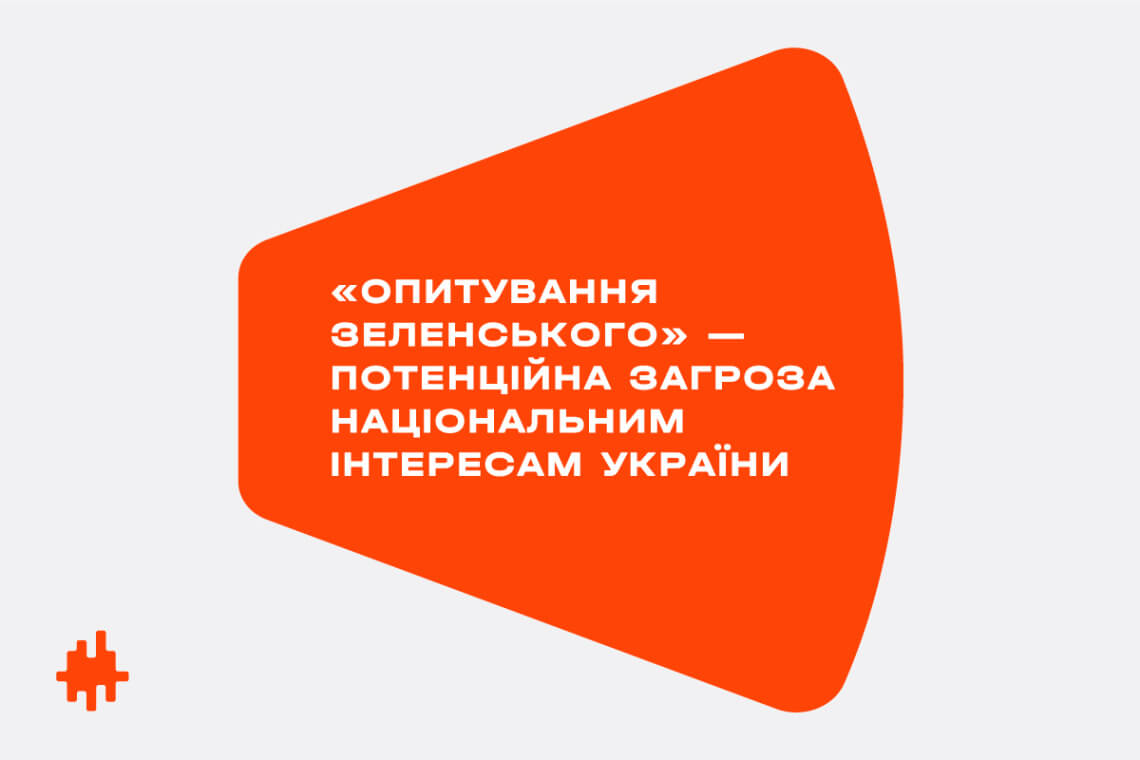 «Опитування Зеленського» – потенційна загроза національним інтересам України